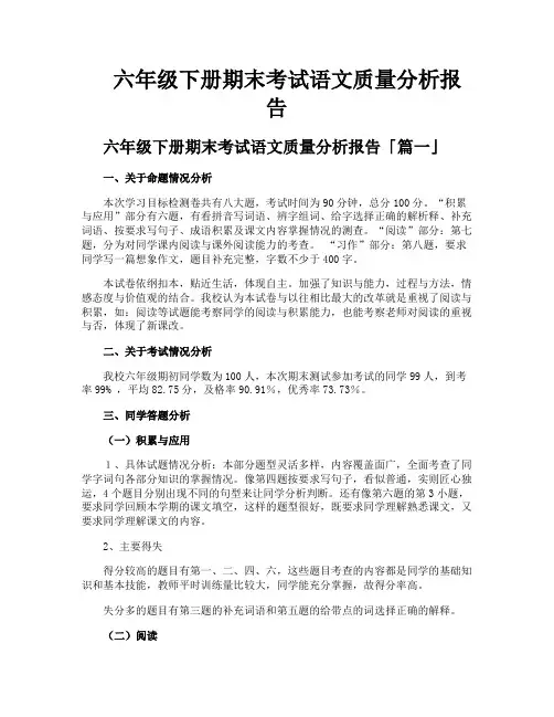 六年级下册期末考试语文质量分析报告