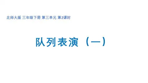 新北师大版三年级数学下册《队列表演(一)》精品教学课件