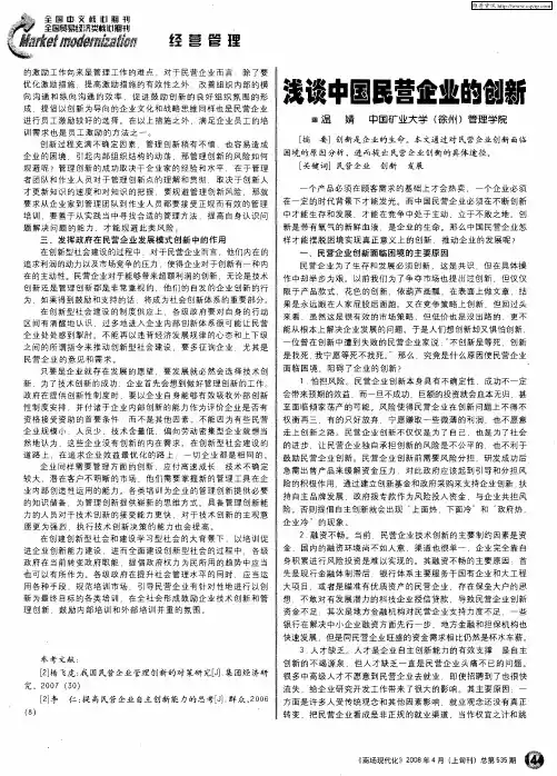 浅谈中国民营企业的创新
