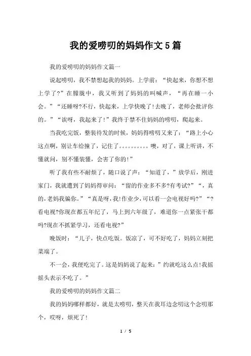 我的爱唠叨的妈妈作文5篇-写人作文