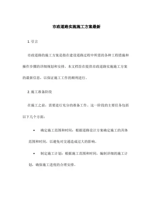 市政道路实施施工方案最新
