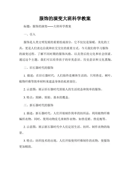 服饰的演变大班科学教案
