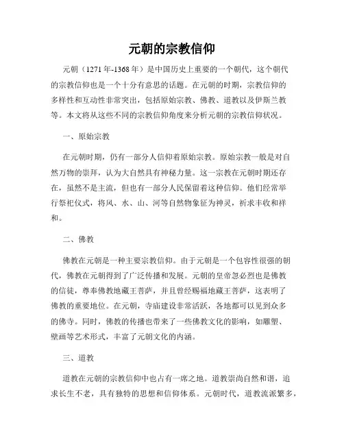 元朝的宗教信仰