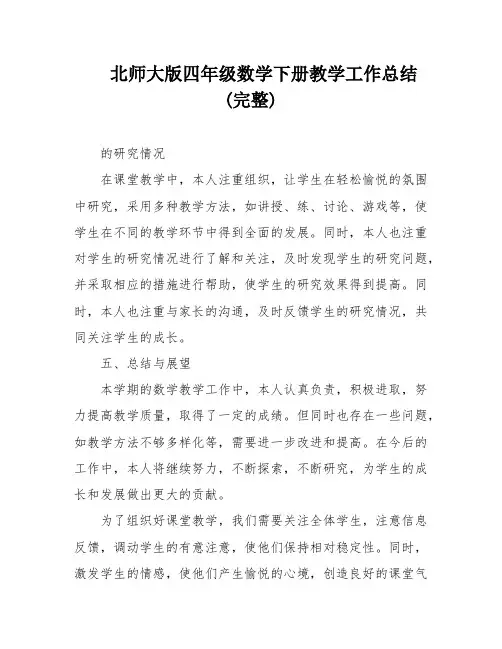 北师大版四年级数学下册教学工作总结(完整)