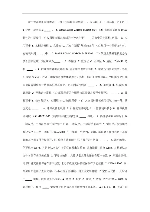 浙江省计算机等级考试历年精选试题集