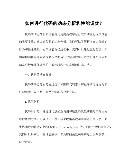 如何进行代码的动态分析和性能调优