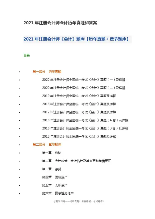 2021年注册会计师会计历年真题和答案