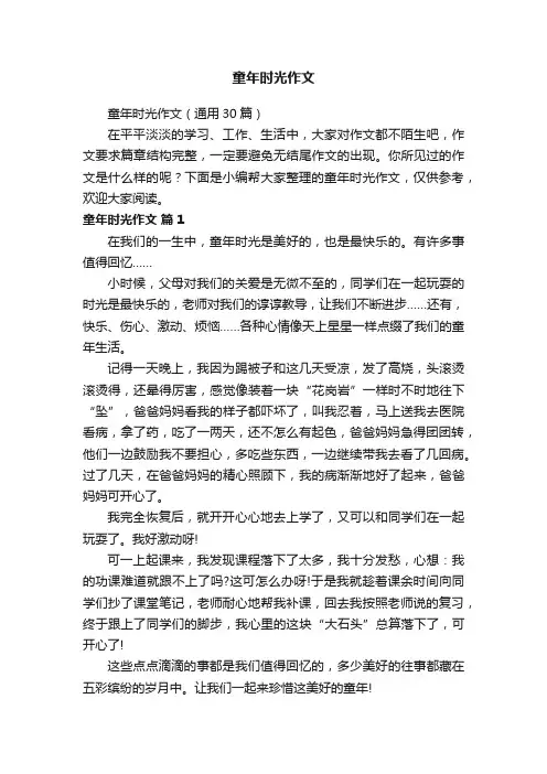 童年时光作文（通用30篇）