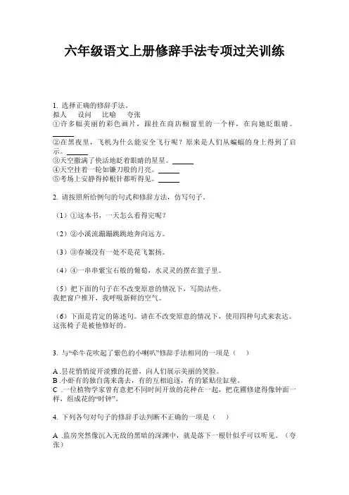 六年级语文上册修辞手法专项过关训练