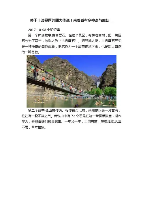 关于十渡景区的四大传说！来看看有多神奇与魔幻！