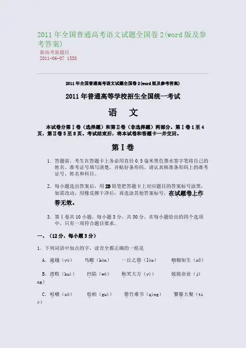 2011年全国普通高考语文试题全国卷2(word版及参考答案)