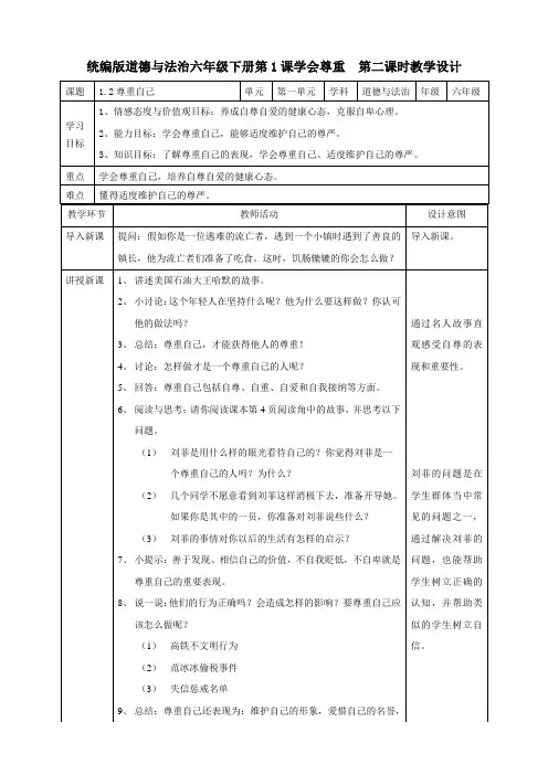 部编版道德与法治 六年级下册 第一单元完善自我 健康成长《学会尊重》 第二课时教案