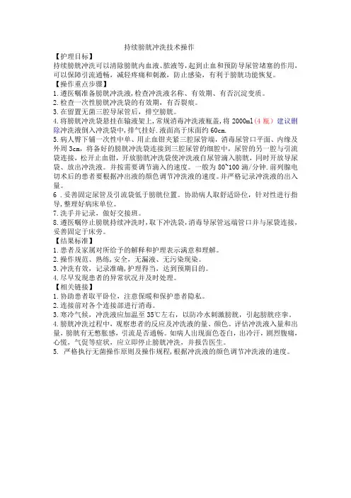  持续膀胱冲洗技术操作