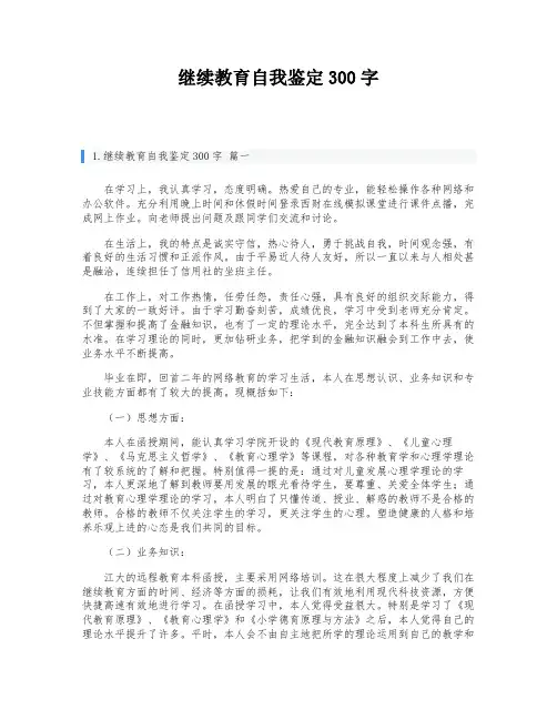 继续教育自我鉴定300字