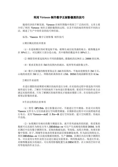 利用Virtuozo制作数字正射影像图的技巧