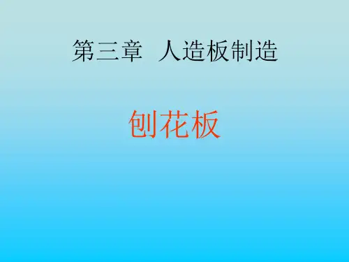 5.第三章 人造板制造——刨花板ppt