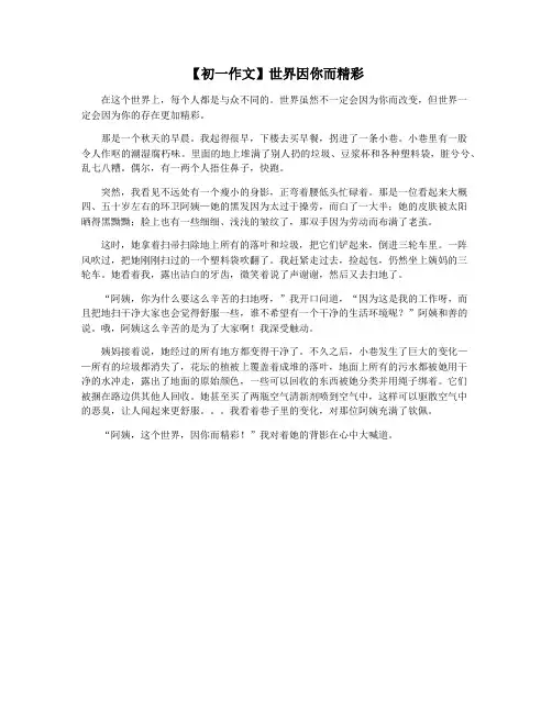 【初一作文】世界因你而精彩