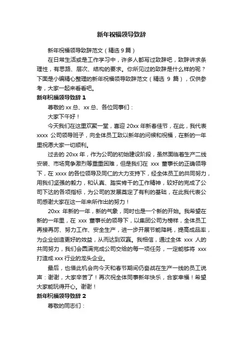 新年祝福领导致辞范文（精选9篇）