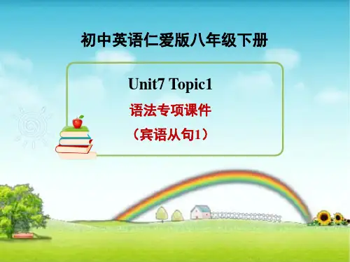 仁爱版八年级英语下册unit7 Topic 1语法专项课件(共19张PPT)