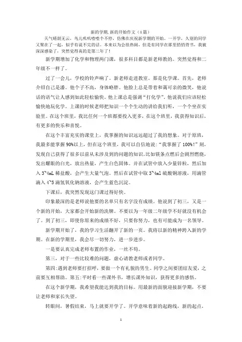 新的学期,新的开始作文(4篇)