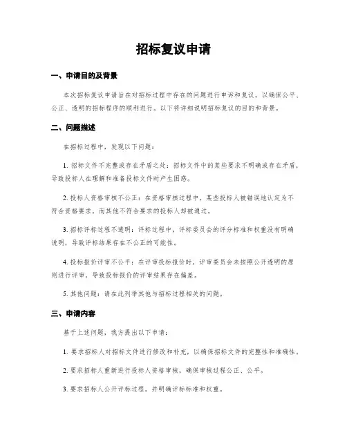 招标复议申请