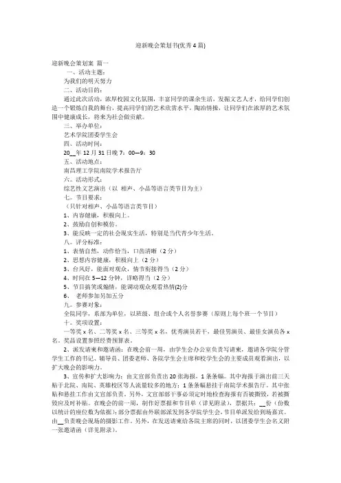 迎新晚会策划书(优秀4篇)