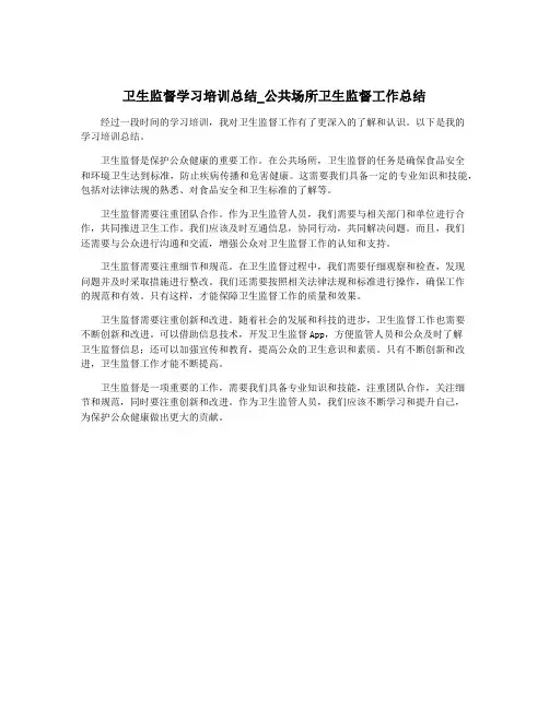 卫生监督学习培训总结_公共场所卫生监督工作总结 3