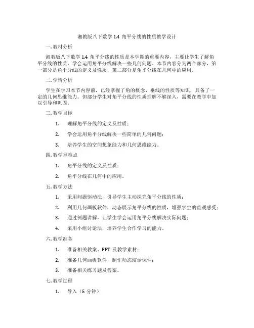 湘教版八下数学1.4角平分线的性质教学设计