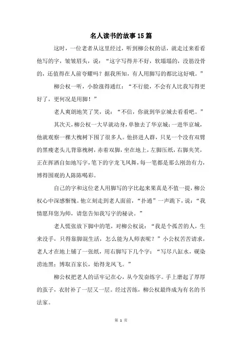 名人读书的故事15篇