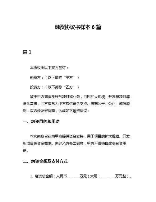 融资协议书样本6篇