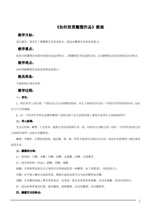 美术七年级下人美版第14课《如何欣赏雕塑作品》教案