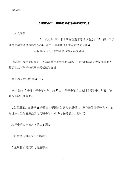 【推荐下载】人教版高二下学期物理期末考试试卷分析