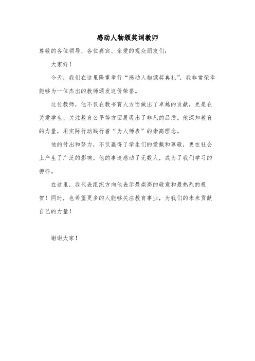 感动人物颁奖词教师