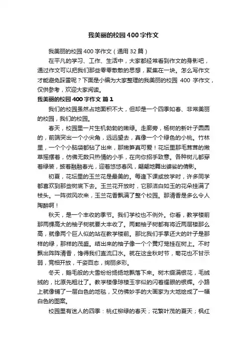 我美丽的校园400字作文（通用32篇）