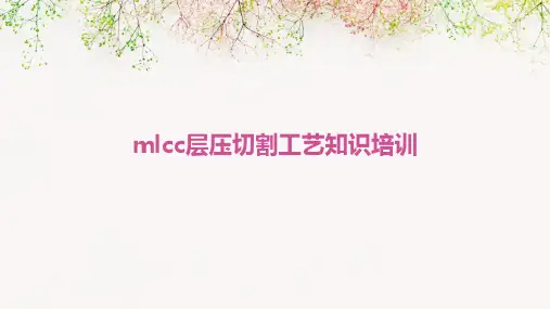 MLCC层压切割工艺知识培训