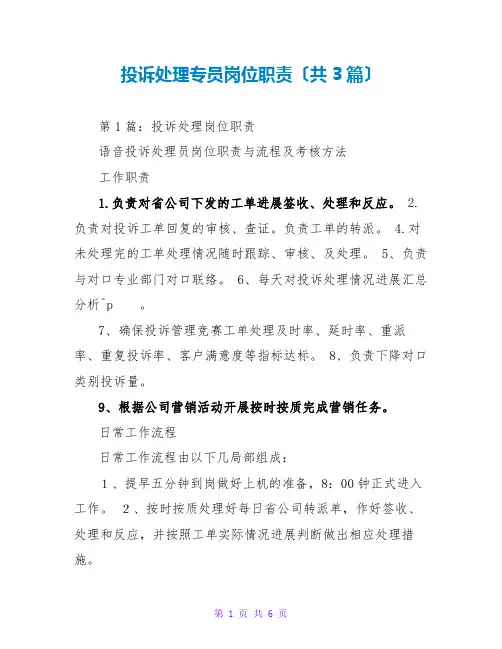 投诉处理专员岗位职责(共3篇)