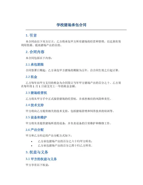学校猪场承包合同