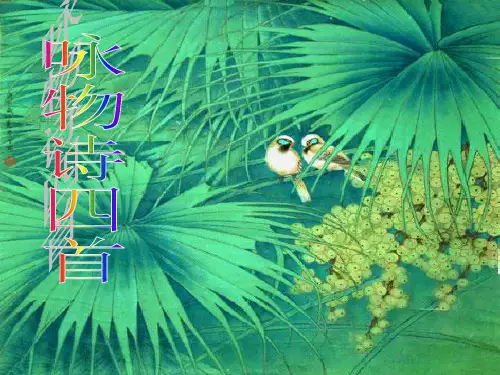 优质课高三语文粤教版选修系列《唐诗宋词元散曲选读》(咏物诗四首)课件(70张ppt)