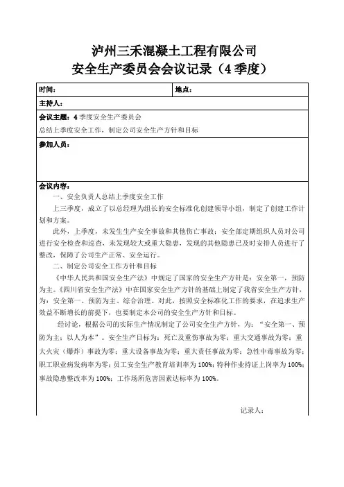 安全标准化(4季度)安全委员会会议记录