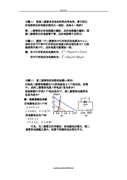 模拟电子技术基础简明教程(第三版)杨素行版 (第一、二章的课后习题答案)
