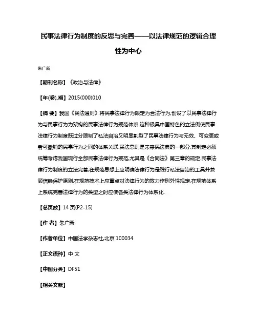 民事法律行为制度的反思与完善——以法律规范的逻辑合理性为中心