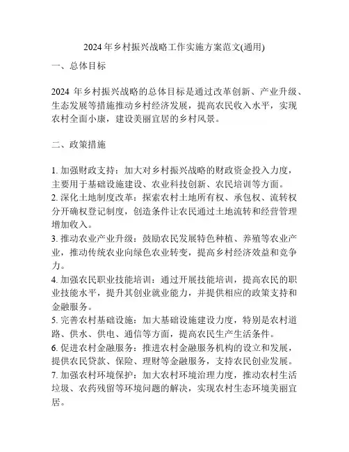 2024年乡村振兴战略工作实施方案范文(通用)