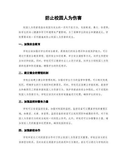防止校园人为伤害