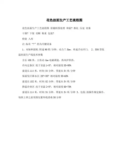 花色挂面生产工艺流程图