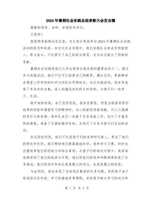 2024年暑期社会实践总结表彰大会发言稿