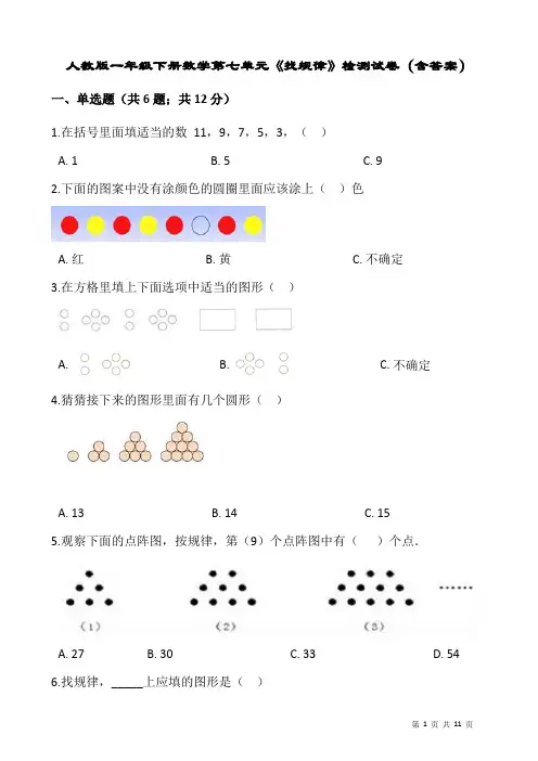 人教版一年级下册数学第七单元《找规律》检测试卷(含答案)