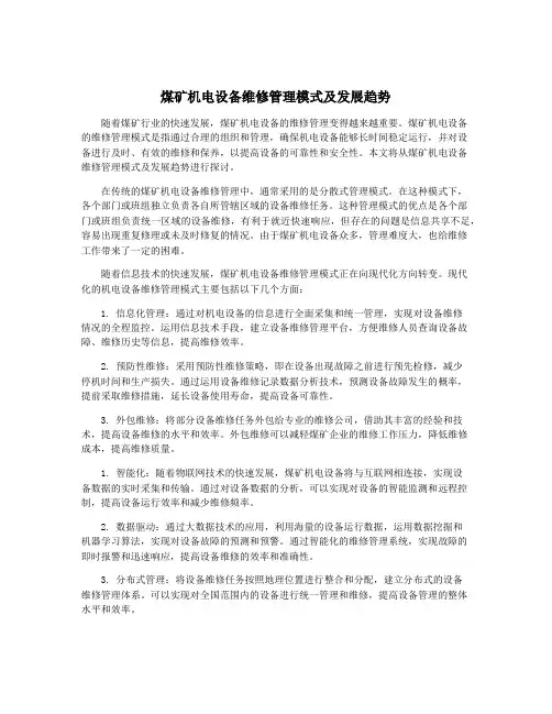 煤矿机电设备维修管理模式及发展趋势