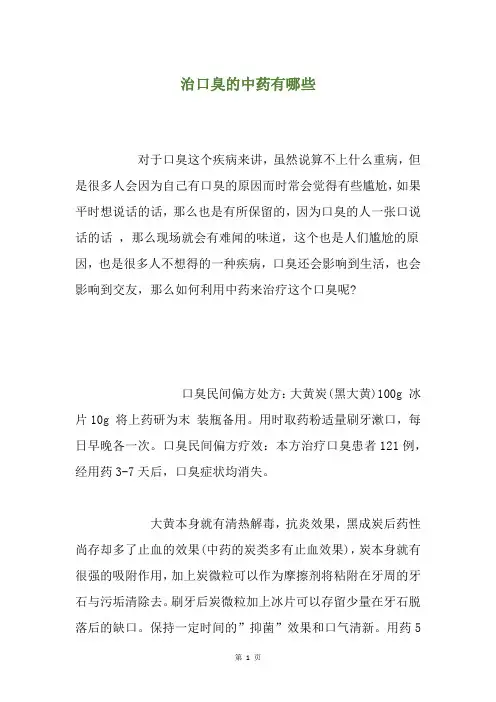 治口臭的中药有哪些