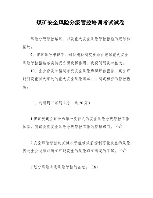 煤矿安全风险分级管控培训考试试卷