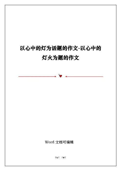 以心中的灯为话题的作文-以心中的灯火为题的作文